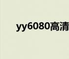 yy6080高清免费电视剧官网（yy6 0）