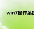 win7操作系统的特点（win7操作系统）