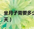 坐月子需要多少天才能满月（坐月子需要多少天）