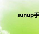 sunup手机官网（sunup手机）