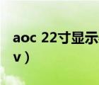 aoc 22寸显示器屏幕亮度怎么调（aoc 2217v）