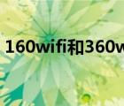 160wifi和360wifi一样吗（160wifi怎么用）