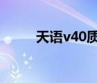 天语v40质量怎么样（天语v818）