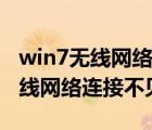 win7无线网络连接不见了怎么处理（win7无线网络连接不见了）