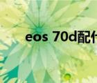 eos 70d配什么镜头最好（eos 70d）