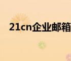 21cn企业邮箱登录入口（21cn企业邮箱）