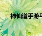 神仙道手游平民攻略（神仙道境界点）