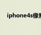 iphone4s像素一样吗（iphone4s像素）