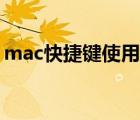 mac快捷键使用方法大全（mac快捷键大全）