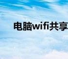 电脑wifi共享怎么设置（电脑wifi共享）