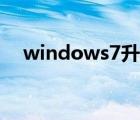 windows7升级密钥（windows7升级）