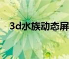 3d水族动态屏保推荐（3d鱼池动态屏保）