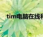 tim电脑在线和移动在线（tim电脑在线）