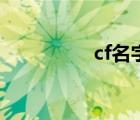 cf名字怎么改（cf名字）