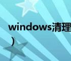 windows清理软件哪个好用（windows清理）