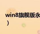 win8旗舰版永久激活密钥（win8 1激活密钥）