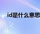 id是什么意思怎样输入（id是什么意思）