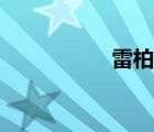 雷柏ratv（雷柏ratv）