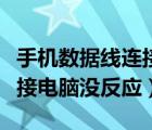 手机数据线连接电脑传输文件（手机数据线连接电脑没反应）