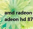 amd radeon hd 8750m相当于i几（amd radeon hd 8750m）