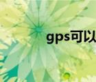 gps可以录音吗（gps的作用）