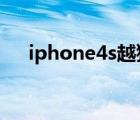 iphone4s越狱方法（苹果4s怎么越狱）