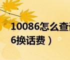 10086怎么查话费和流量（编辑多少到10086换话费）