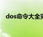 dos命令大全完整版免费（dos命令大全）