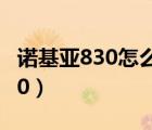 诺基亚830怎么强制恢复出厂设置（诺基亚830）