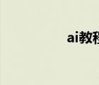 ai教程每日学（ai教程）