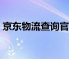 京东物流查询官网苏州（京东物流查询官网）