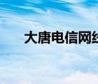 大唐电信网线怎么样（大唐电信网线）