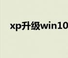 xp升级win10详细教程（xp升级win10）