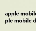 apple mobile device support是什么（apple mobile device）