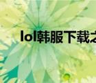 lol韩服下载之后是英文（lol韩服下载）