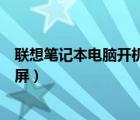 联想笔记本电脑开机黑屏滴滴两声（联想笔记本电脑开机黑屏）