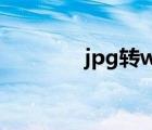 jpg转word（jpg转word）