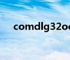 comdlg32ocx安装（comdlg32 ocx）