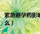 紧急避孕药影响月经么（紧急避孕药影响月经么）