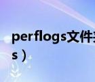 perflogs文件夹是什么时候创建的（perflogs）