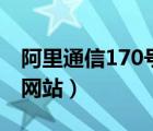 阿里通信170号段怎么样（阿里170号段预约网站）