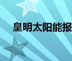 皇明太阳能报价多少（皇明太阳能报价）