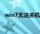 win7无法关机修复工具（win7无法关机）