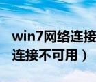 win7网络连接不可用等会就好了（win7网络连接不可用）