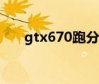 gtx670跑分多少正常（gtx670功耗）