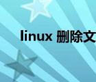 linux 删除文件指令（linux 删除文件）