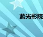 蓝光影院盒子tv版（蓝光影院）