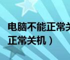 电脑不能正常关机只能长按关机键（电脑不能正常关机）