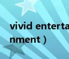 vivid entertainment官网（vivid entertainment）