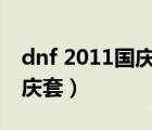 dnf 2011国庆套哪个职业好看（dnf2011国庆套）